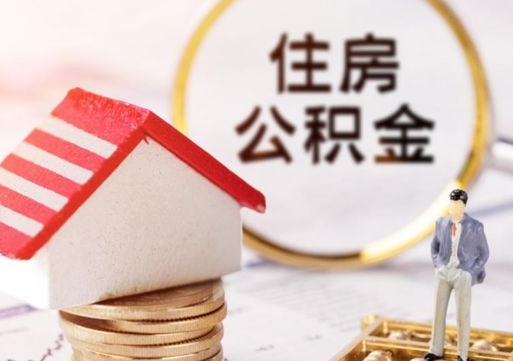 大兴安岭离职了封存的公积金怎么提取（离职以后公积金账户封存如何提取公积金）