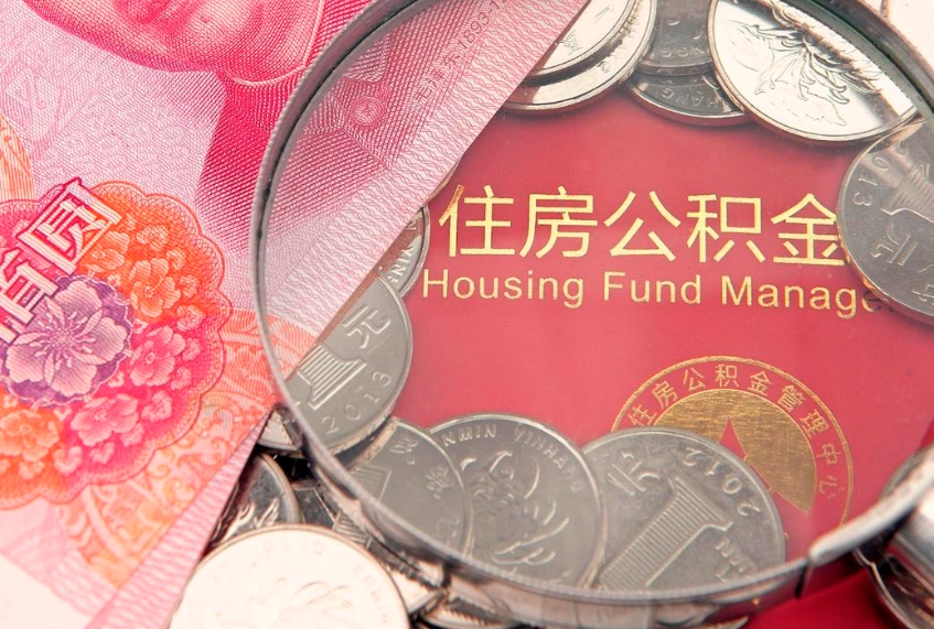 大兴安岭住房公积金多少钱能取出来（住房公积金多少钱可以提出来）